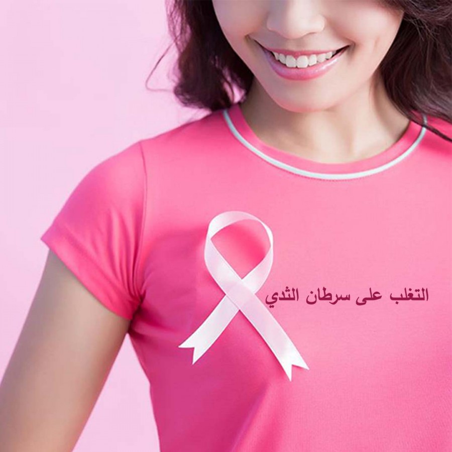 مواجهة سرطان الثدي والتغلب عليه