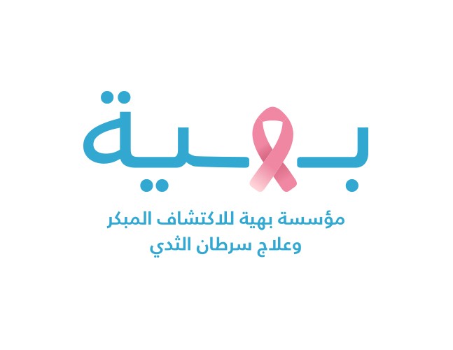 مؤسسة بهية تؤكد دعمها لمبادرة السيد الرئيس لعمل مسح طبى شامل  لسرطان الثدى